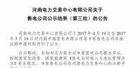 9家入場！河南第三批售電公司公示結(jié)果發(fā)布