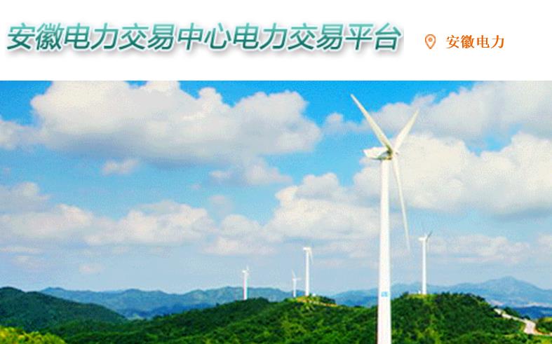 安徽電力交易中心網(wǎng)址