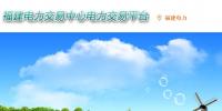 福建電力交易中心網(wǎng)址 福建電力交易中心官網(wǎng)