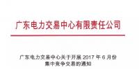 廣東電力交易中心關(guān)于開展2017年6月份集中競(jìng)爭(zhēng)交易的通知
