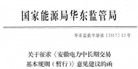 安徽電力中長(zhǎng)期交易基本規(guī)則（暫行）（征求意見(jiàn)稿）發(fā)布