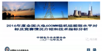 600MW級(jí)機(jī)組能效水平對(duì)標(biāo)及競(jìng)賽情況介紹和技術(shù)指標(biāo)分析