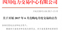 1.07億千瓦時 84家企業(yè)角逐四川6月直購電月度交易