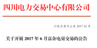 5.7億千瓦時電量需求！四川6月富余電量今日交易