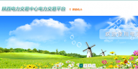 陜西電力交易中心網(wǎng)址 陜西電力交易中心官網(wǎng)