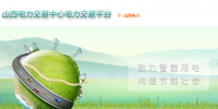 山西電力交易中心網(wǎng)址 山西電力交易中心官網(wǎng)
