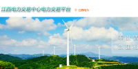 江西電力交易中心網(wǎng)址 江西電力交易中心官網(wǎng)