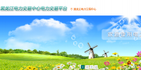 黑龍江電力交易中心網(wǎng)址 黑龍江電力交易中心官網(wǎng)