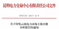 云南電力市場主體注冊分析報告 昆明交易中心發(fā)布市場主體分析報告 信息量極大！