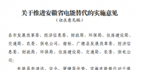 《關(guān)于推進(jìn)安徽省電能替代的實(shí)施意見(jiàn)》公開(kāi)征求意見(jiàn)