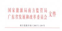 廣東電力市場(chǎng)反壟斷聯(lián)合執(zhí)法機(jī)制出臺(tái)：市場(chǎng)主體不得操縱市場(chǎng)交易價(jià)格！