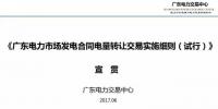 多圖讀懂廣東電力市場(chǎng)發(fā)電合同電量轉(zhuǎn)讓交易規(guī)則