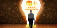 恒華科技“電+”全新起航，打造售電公司一站式綜合服務(wù)平臺(tái)