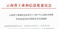 關(guān)于2017年云南電力市場(chǎng)年度雙邊合同互保相關(guān)事宜的通知