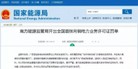 全國首例！廣西發(fā)電公司被吊銷電力業(yè)務(wù)許可證
