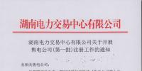 湖南第一批107家售電公司7月4日前完成注冊 市場化電力交易將開閘！
