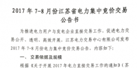 2017年7-8月份江蘇省電力集中競價交易公告