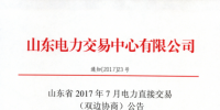 山東7月電力直接交易（雙邊協(xié)商）27日展開