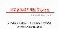 備戰(zhàn)630！四川能監(jiān)辦將成立工作組進行風電光伏并網(wǎng)現(xiàn)場功能驗收（附通知）