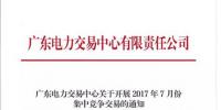 關(guān)于開展2017年7月份集中競爭交易的通知