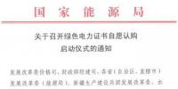 國家能源局關(guān)于召開綠色電力證書自愿認(rèn)購啟動儀式的通知