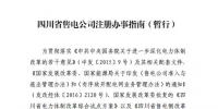 《四川省售電公司注冊(cè)辦事指南（暫行）》印發(fā)