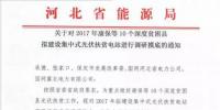 河北啟動對2017年康保等10個深度貧困縣擬建設(shè)集中式光伏扶貧電站進(jìn)行調(diào)研摸底的通知