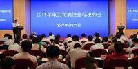 2017年電力可靠性指標(biāo)發(fā)布會(huì)召開(kāi)
