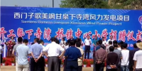總投資達100億元！陜西甘泉風(fēng)力發(fā)電項目正式開工