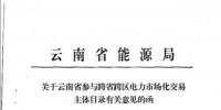 14家！云南省能源局同意這些電廠參加跨省跨區(qū)交易