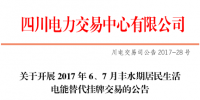 四川居民生活電能替代交易今日展開(kāi)