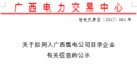 廣西新公示6家售電公司