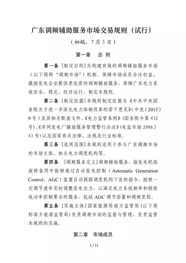 調(diào)頻輔助服務(wù)市場(chǎng)交易規(guī)則