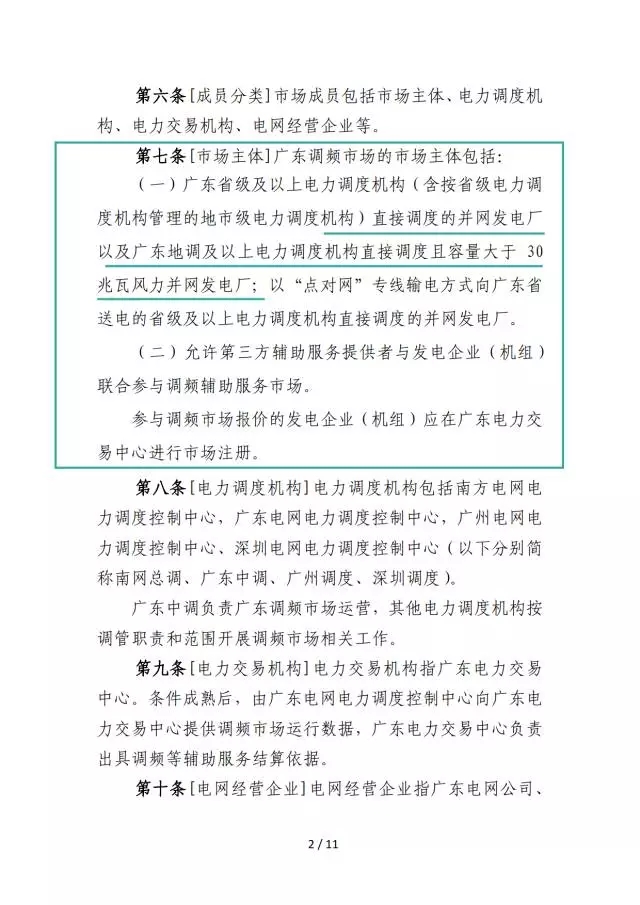 調(diào)頻輔助服務(wù)市場(chǎng)交易規(guī)則