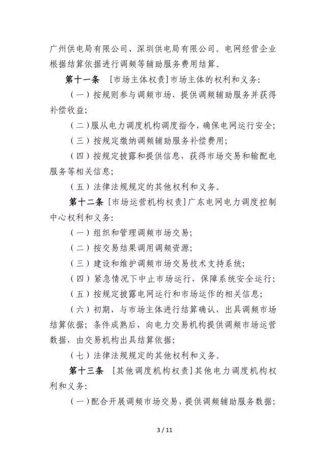調(diào)頻輔助服務(wù)市場(chǎng)交易規(guī)則