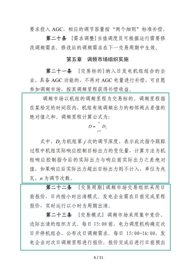 廣東調(diào)頻輔助服務(wù)市場(chǎng)交易規(guī)則（試行）