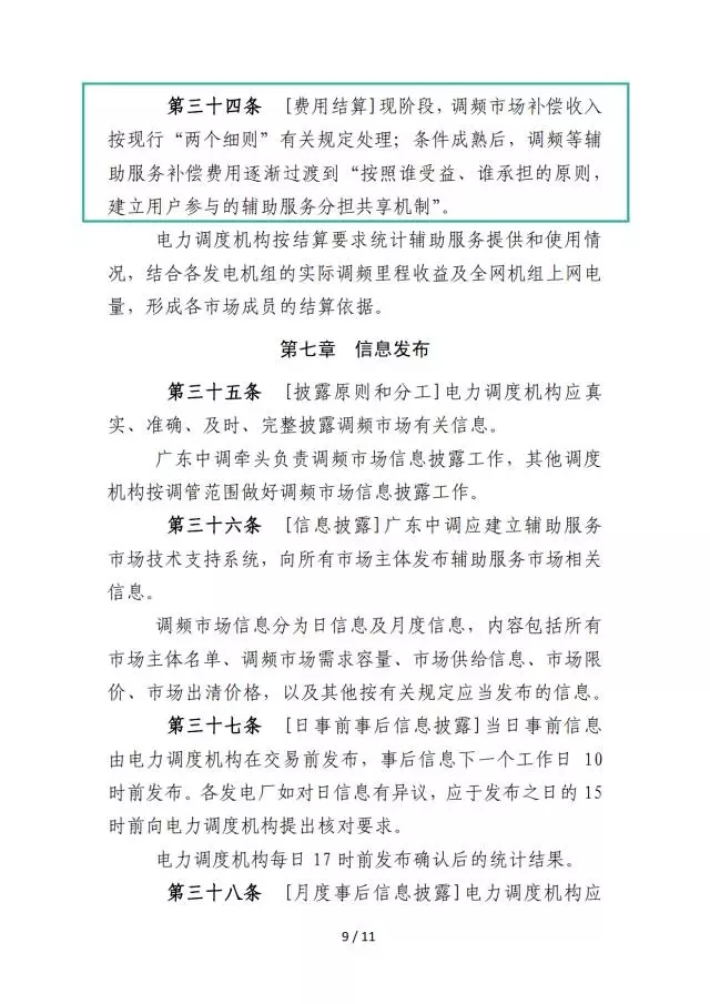 廣東調(diào)頻輔助服務(wù)市場(chǎng)交易規(guī)則（試行）