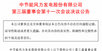 節(jié)能風電三連擊：注冊資本變更、提名獨董、投建100MW風電項目