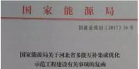 國家能源局要求河北光伏、風電指標優(yōu)先用于多能互補集成優(yōu)化示范工程