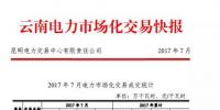 云南電力市場化交易快報（2017年7月）