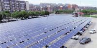 滁州首座光伏發(fā)電停車場投用