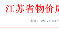 江蘇適當(dāng)降低銷售電價！合理調(diào)整電價結(jié)構(gòu)有關(guān)事項的通知發(fā)布