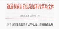 湖南省懷化通道三省坡風(fēng)電場二期工程獲核準(zhǔn)