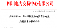 四川8月直購電及富余電量交易需求申報(bào)公告