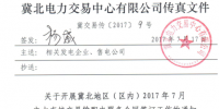  冀北地區(qū)（區(qū)內）7月電力直接交易輸配電服務合同開始簽訂