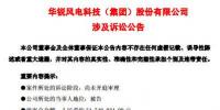  華銳風(fēng)電再陷訴訟官司！涉案<font color=
