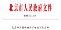 加快電價改革！《北京市“十三五”時期能源發(fā)展規(guī)劃》印發(fā)