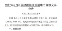 8-9月京津唐地區(qū)短期電力直接交易即將展開(kāi)
