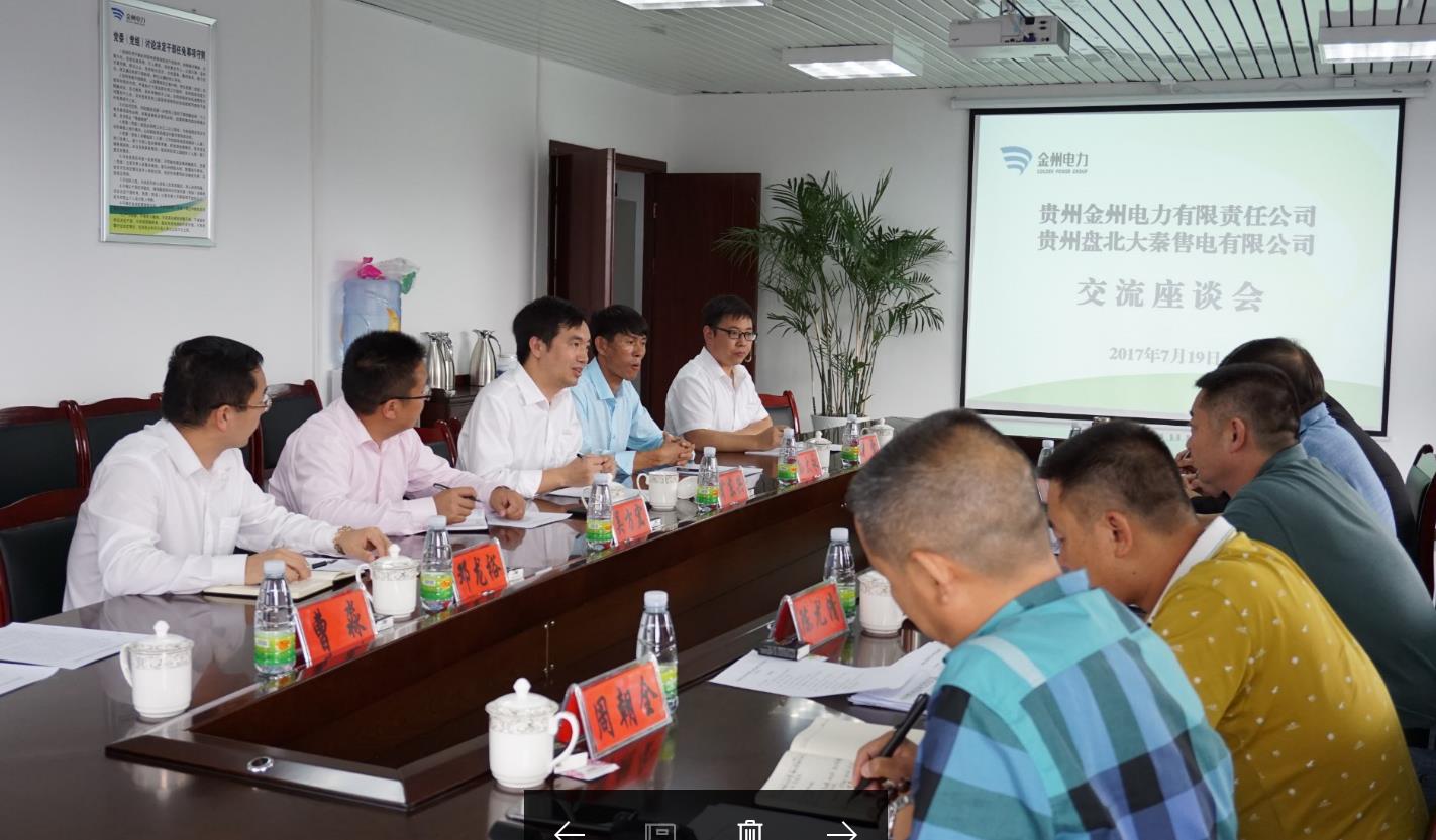 經(jīng)濟(jì)開發(fā)、電力先行  大秦售電赴金州電力調(diào)研交流