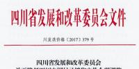 四川：降低目錄銷售電價(jià)合理調(diào)整電價(jià)結(jié)構(gòu)有關(guān)事項(xiàng)的通知